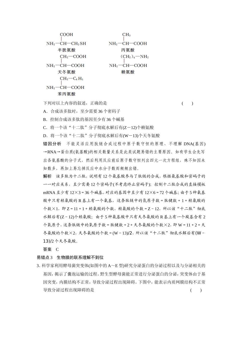 高考生物二轮 考前三个月 易错易混练 一分子与细胞易错易混分类过关练_第2页