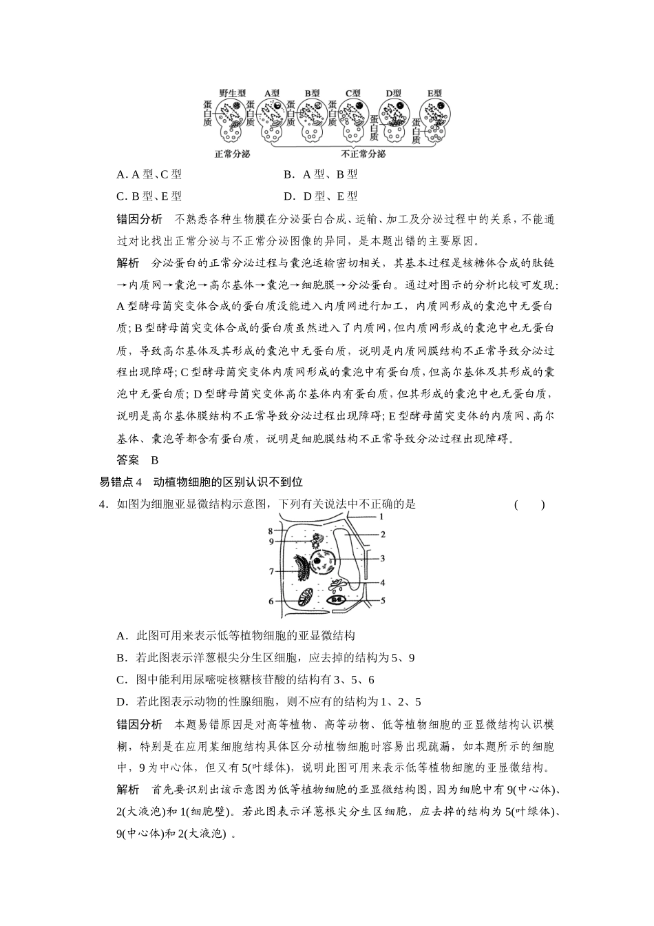 高考生物二轮 考前三个月 易错易混练 一分子与细胞易错易混分类过关练_第3页