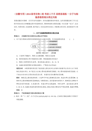 高考生物二轮 考前三个月 易错易混练 一分子与细胞易错易混分类过关练