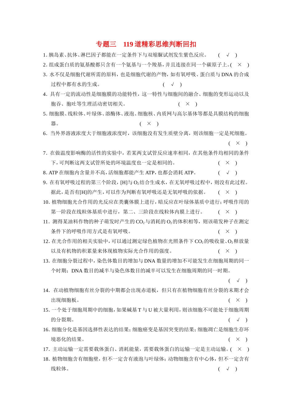高考生物二轮复习 第二部分 专题三 119道精彩思维判断回扣试题_第1页