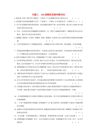 高考生物二轮复习 第二部分 专题三 119道精彩思维判断回扣试题