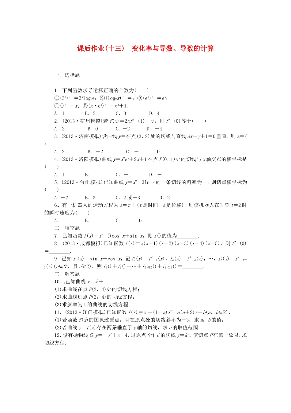 高考数学 变化率与导数、导数的计算课后作业 文 新人教A版_第1页