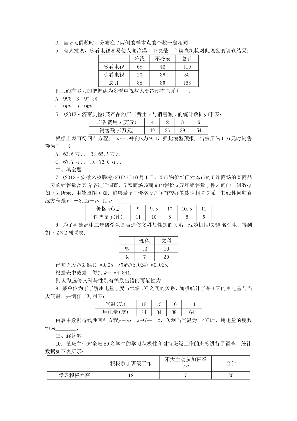 高考数学 变量间的相关关系、统计案例课后作业 文 新人教A版_第2页