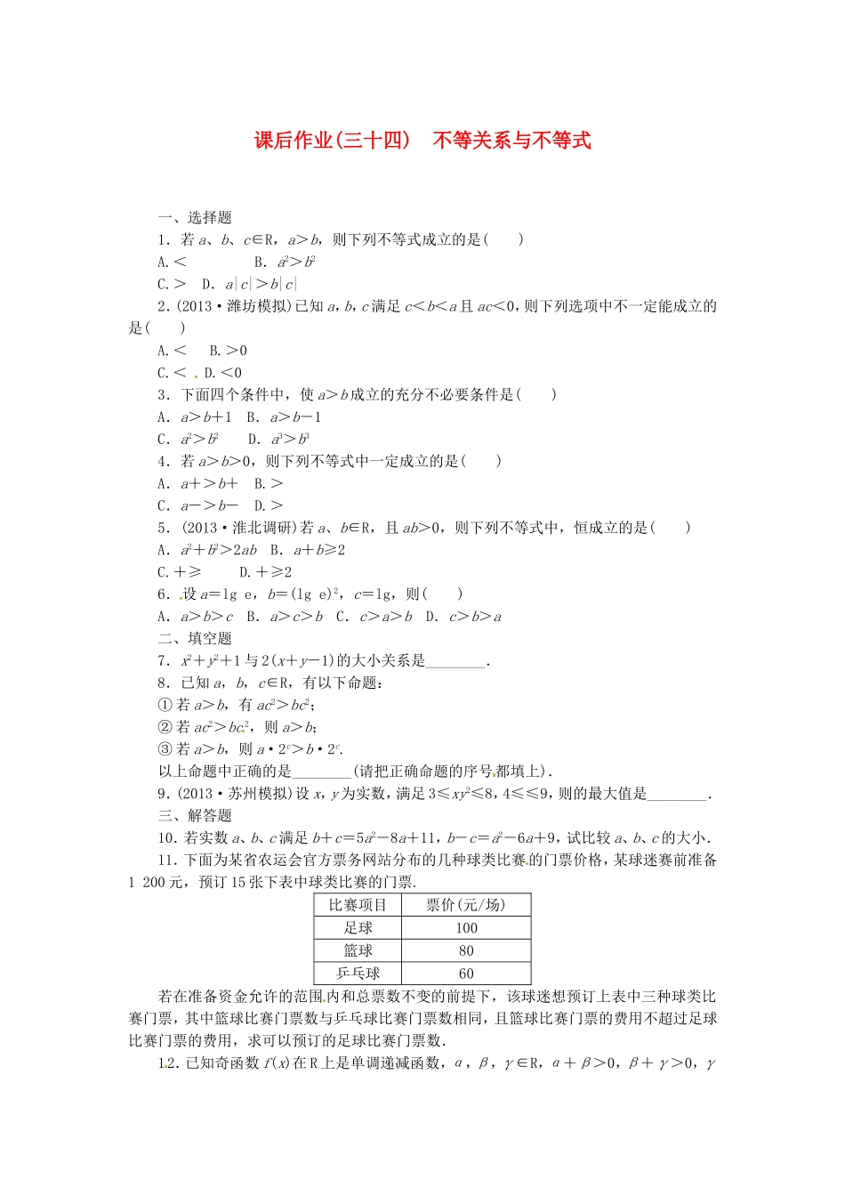 高考数学 不等关系与不等课后作业 文 新人教A版_第1页