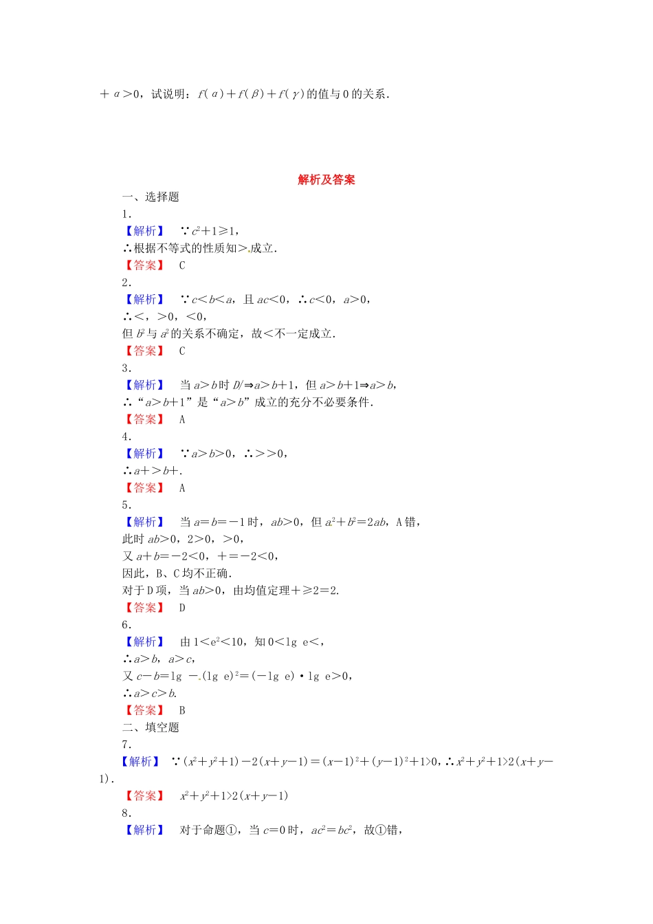 高考数学 不等关系与不等课后作业 文 新人教A版_第2页