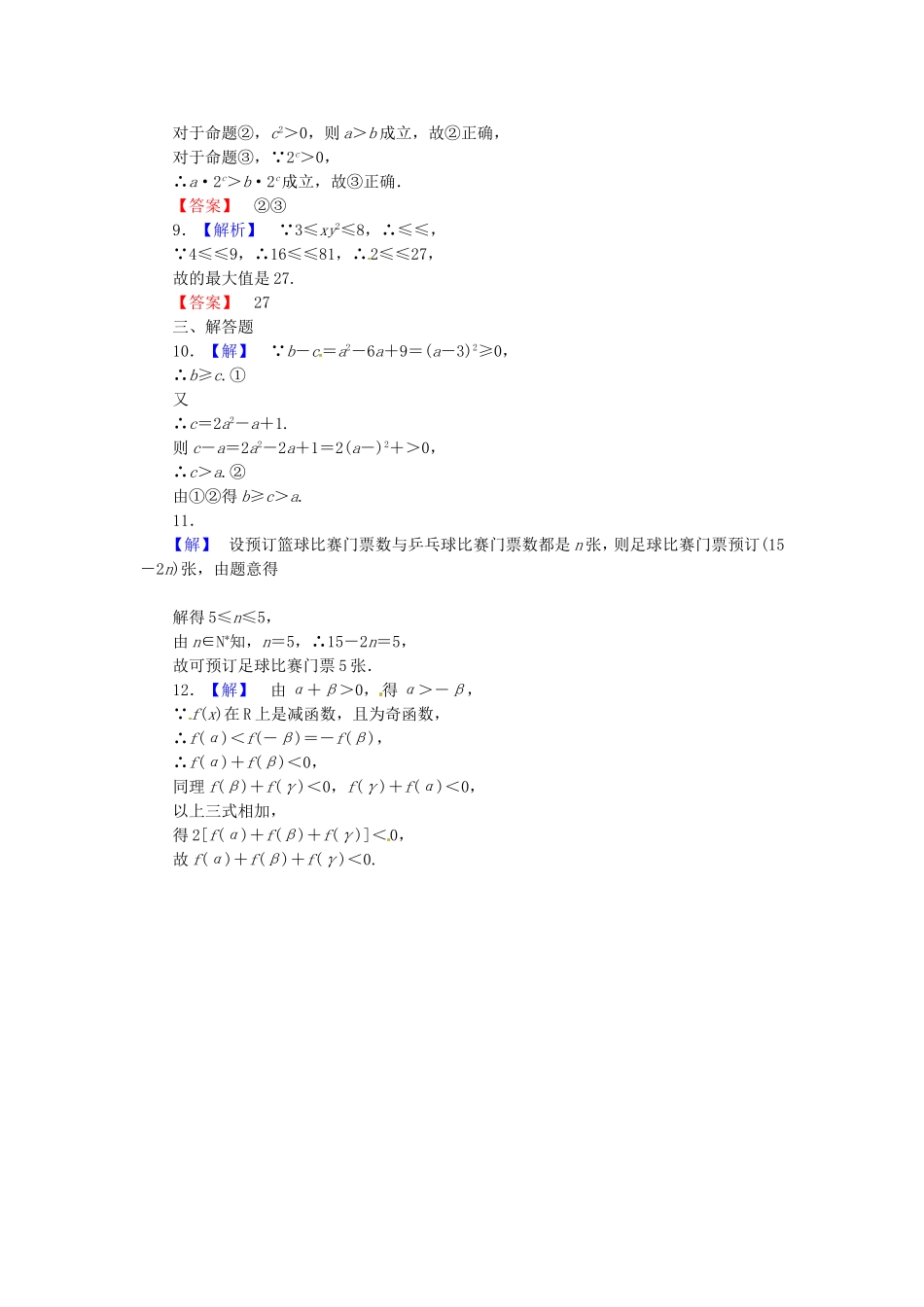 高考数学 不等关系与不等课后作业 文 新人教A版_第3页