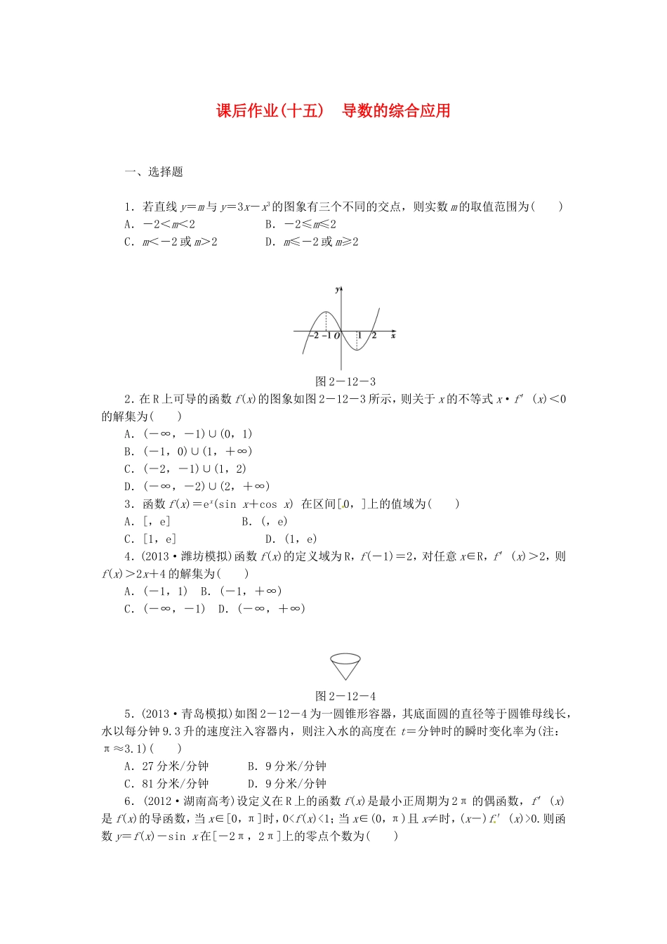 高考数学 导数的综合应用课后作业 文 新人教A版_第1页