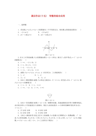 高考数学 导数的综合应用课后作业 文 新人教A版