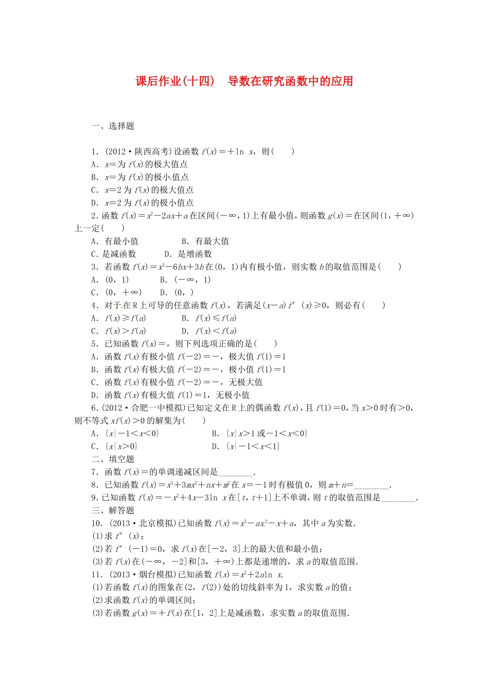 高考数学 导数在研究函数中的应用课后作业 文 新人教A版_第1页