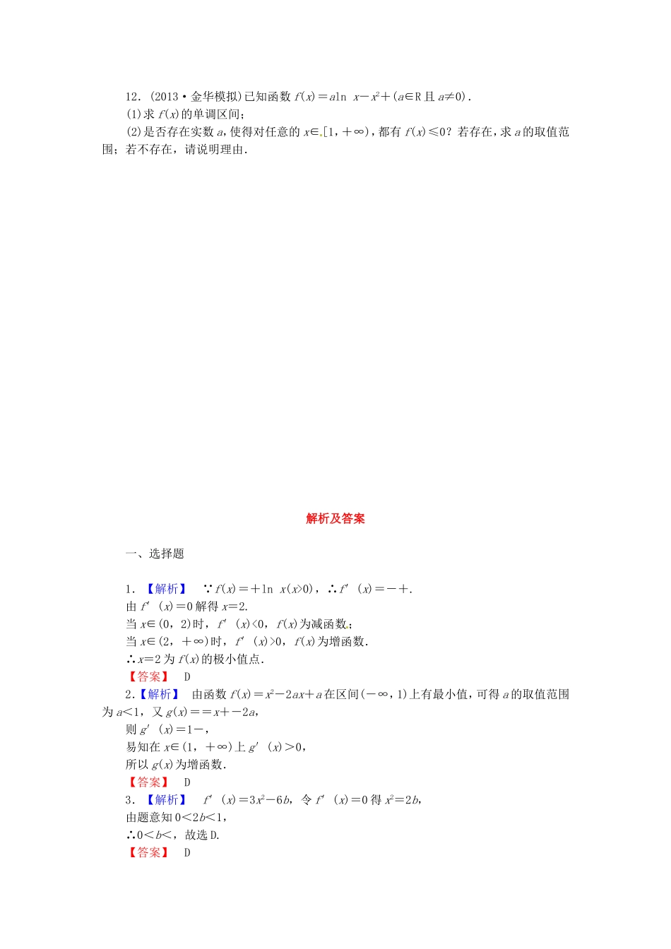 高考数学 导数在研究函数中的应用课后作业 文 新人教A版_第2页