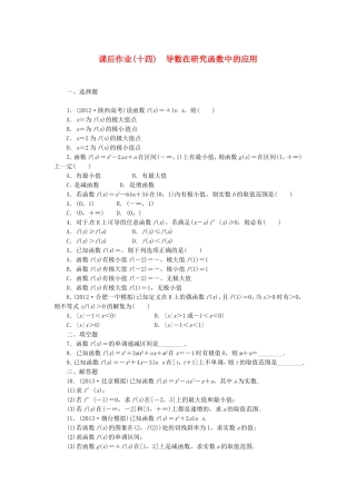 高考数学 导数在研究函数中的应用课后作业 文 新人教A版