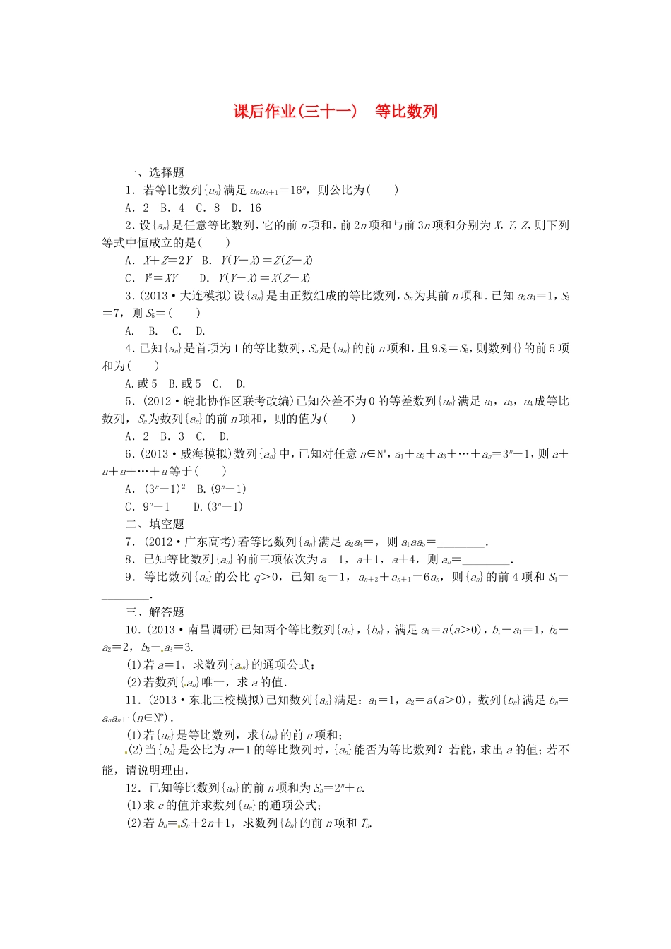 高考数学 等比数列课后作业 文 新人教A版_第1页