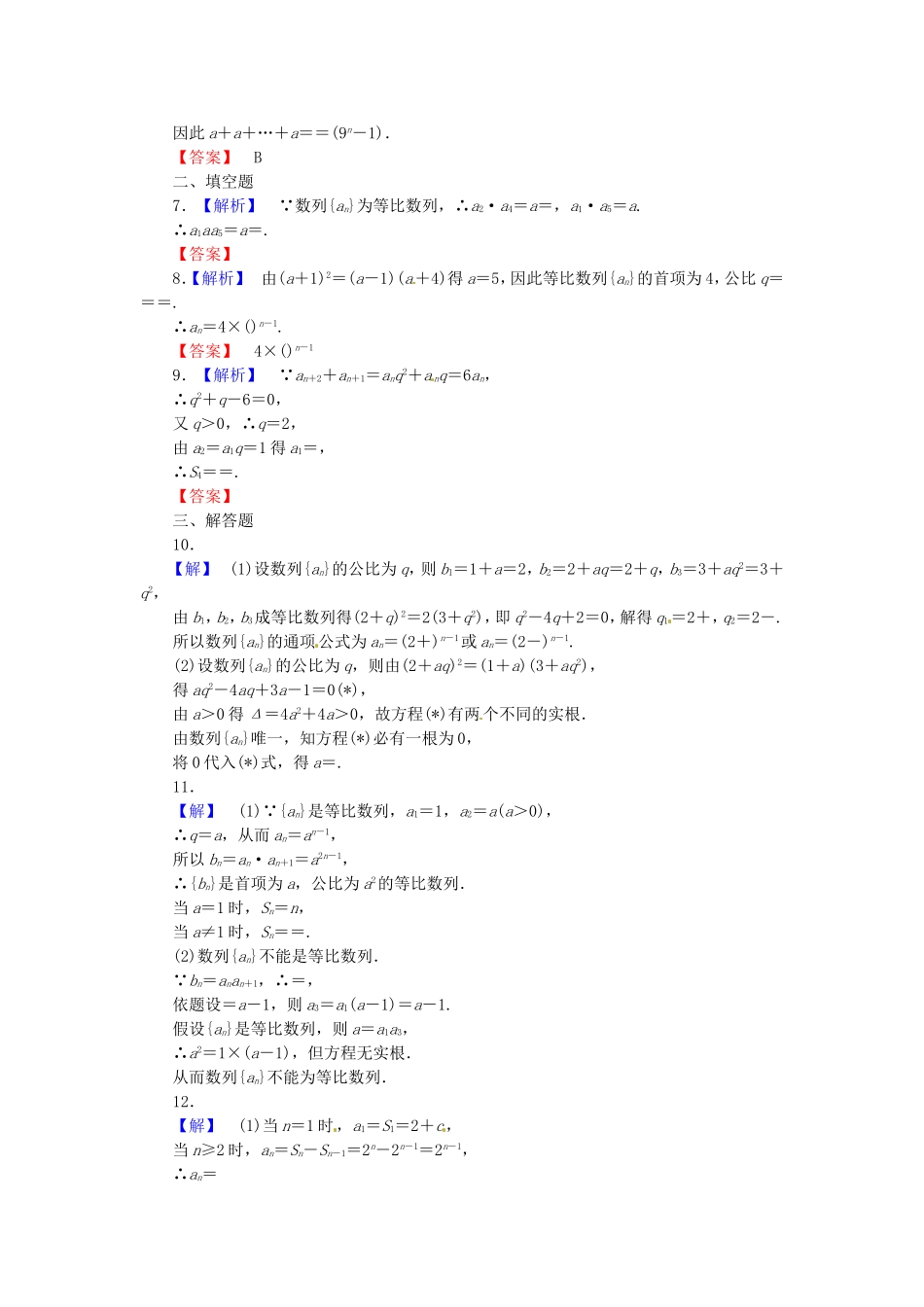 高考数学 等比数列课后作业 文 新人教A版_第3页