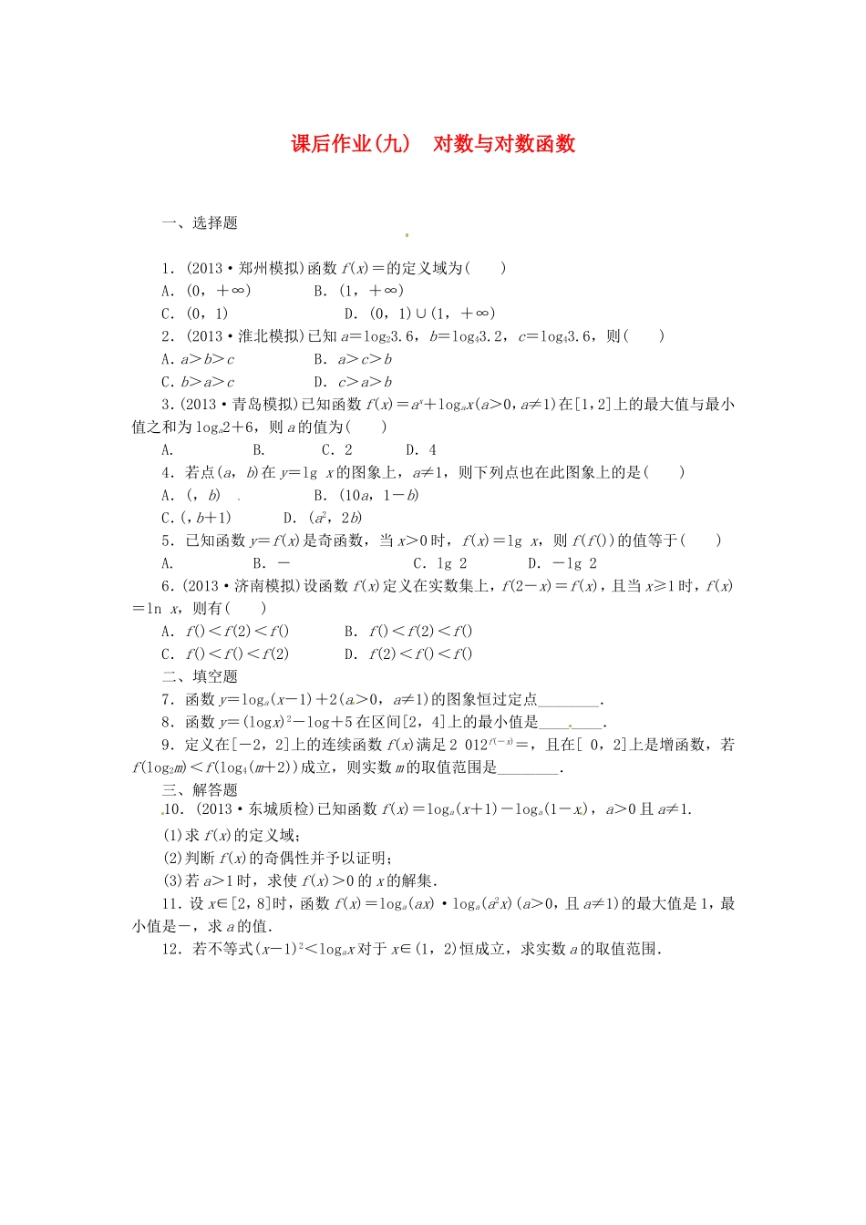 高考数学 对数与对数函数课后作业 文 新人教A版_第1页