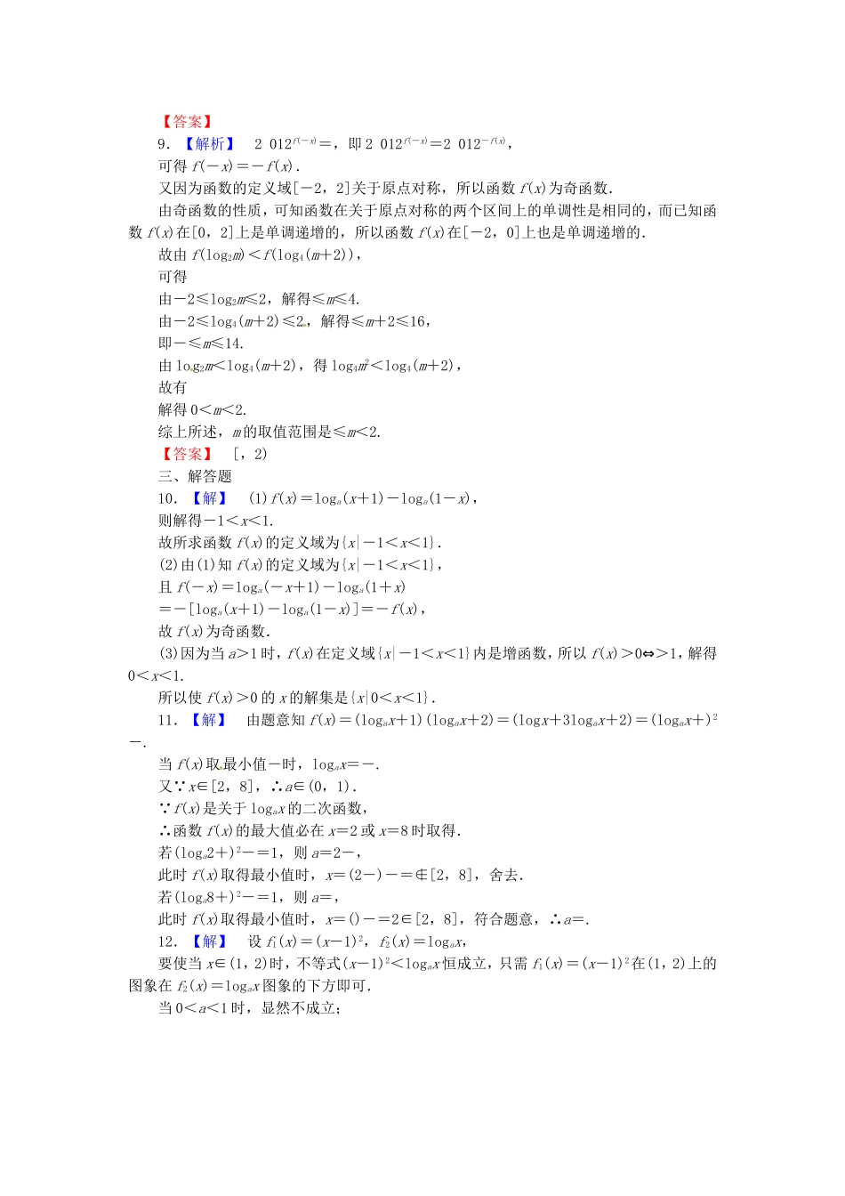 高考数学 对数与对数函数课后作业 文 新人教A版_第3页