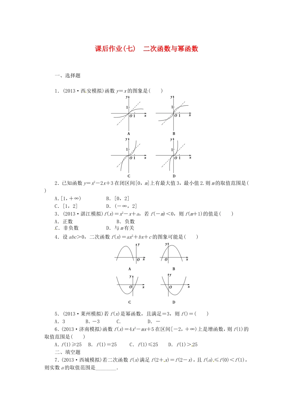 高考数学 二次函数与幂函数课后作业 文 新人教A版_第1页