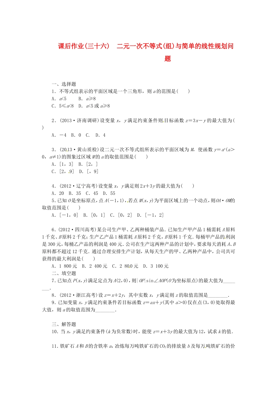 高考数学 二元一次不等式(组)与简单的线性规划问题课后作业 文 新人教A版_第1页