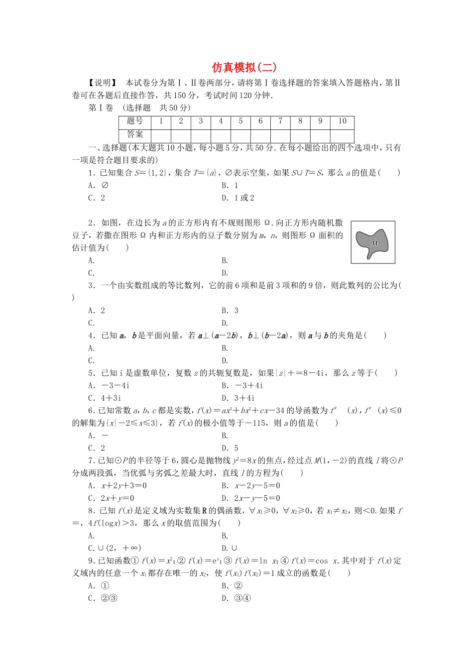 高考数学 仿真模拟卷2 文_第1页
