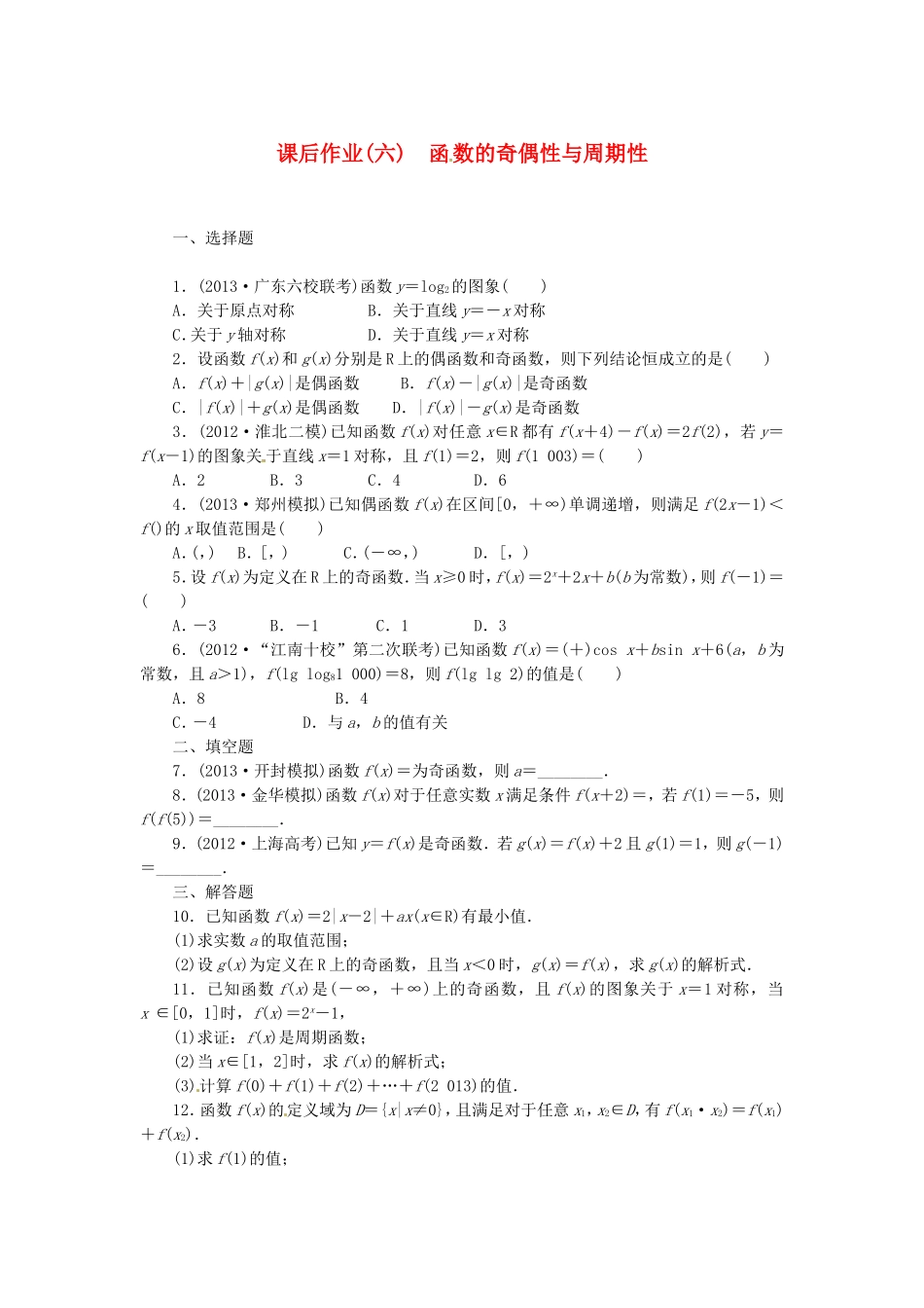 高考数学 函 数的奇偶性与周期性课后作业 文 新人教A版_第1页