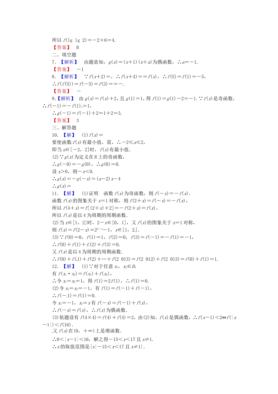 高考数学 函 数的奇偶性与周期性课后作业 文 新人教A版_第3页