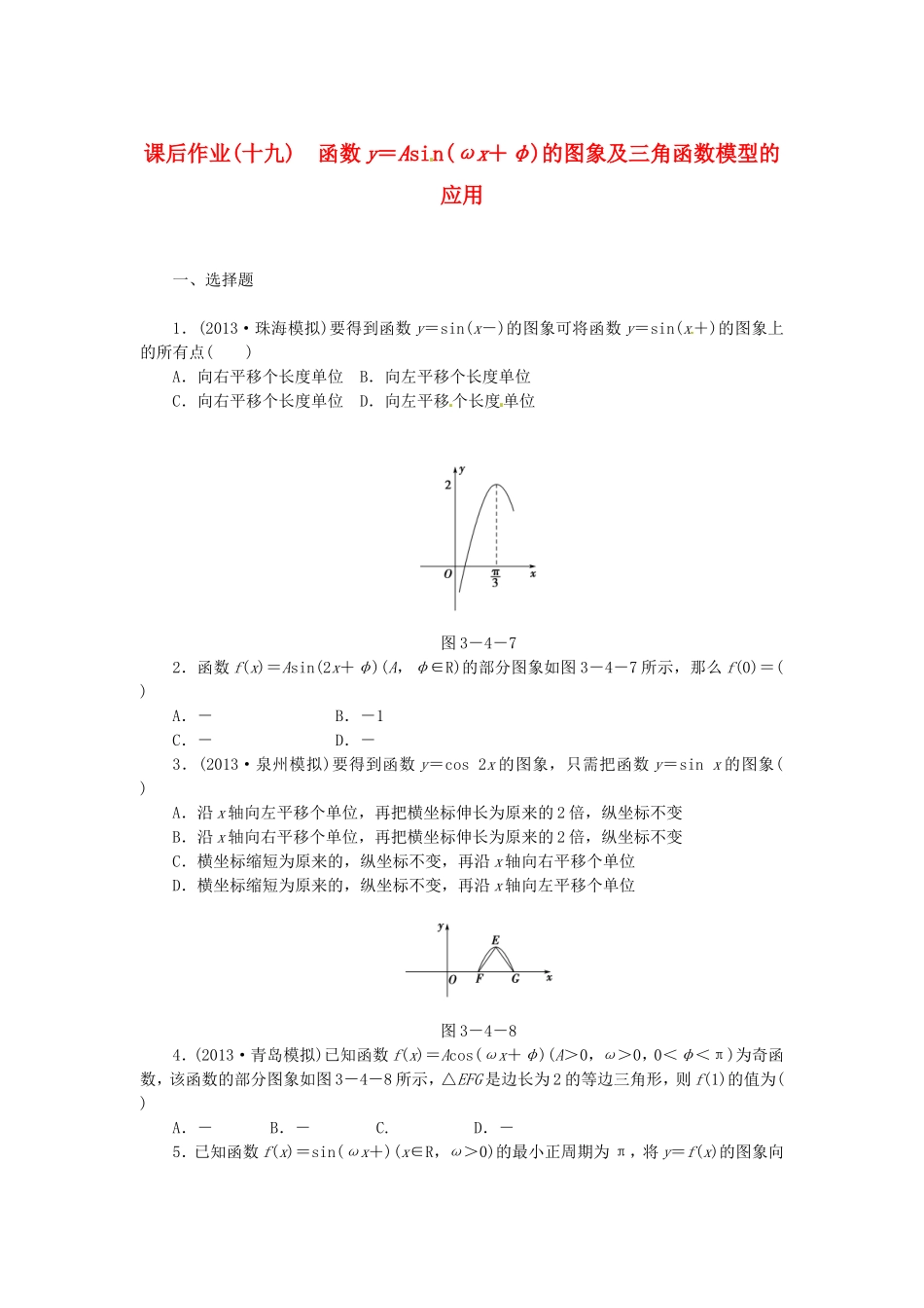 高考数学 函数y＝Asi n(ωx＋φ)的图象及三角函数模型的应用课后作业 文 新人教A版_第1页