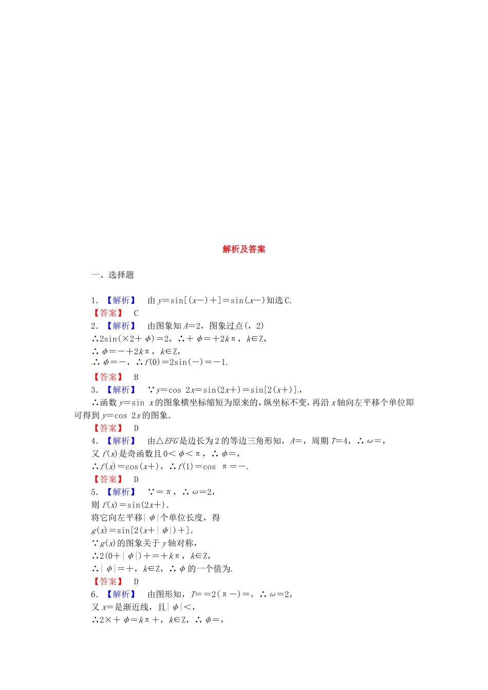 高考数学 函数y＝Asi n(ωx＋φ)的图象及三角函数模型的应用课后作业 文 新人教A版_第3页