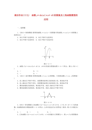 高考数学 函数y＝Asi n(ωx＋φ)的图象及三角函数模型的应用课后作业 文 新人教A版