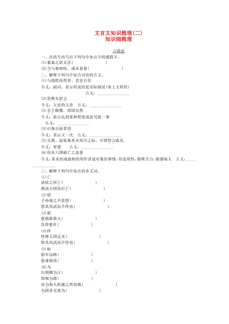 高考语文一轮 课时专练 文言文知识梳理(二) 苏教版必修2_第1页