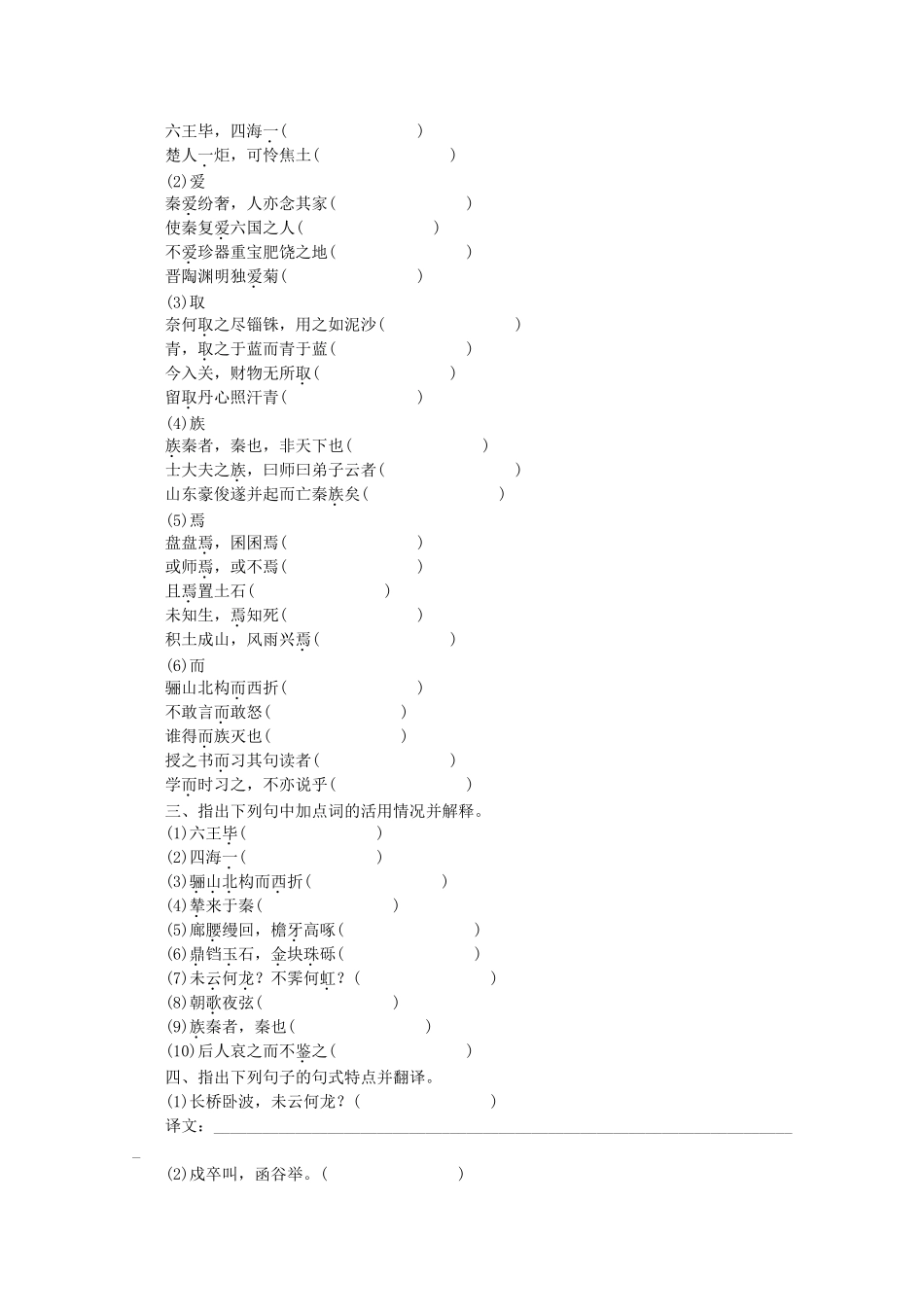 高考语文一轮 课时专练 文言文知识梳理(二) 苏教版必修2_第3页