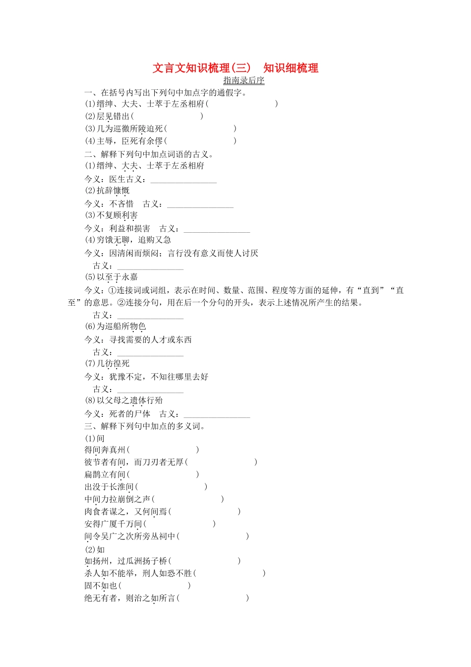 高考语文一轮 课时专练 文言文知识梳理(三) 苏教版必修3_第1页