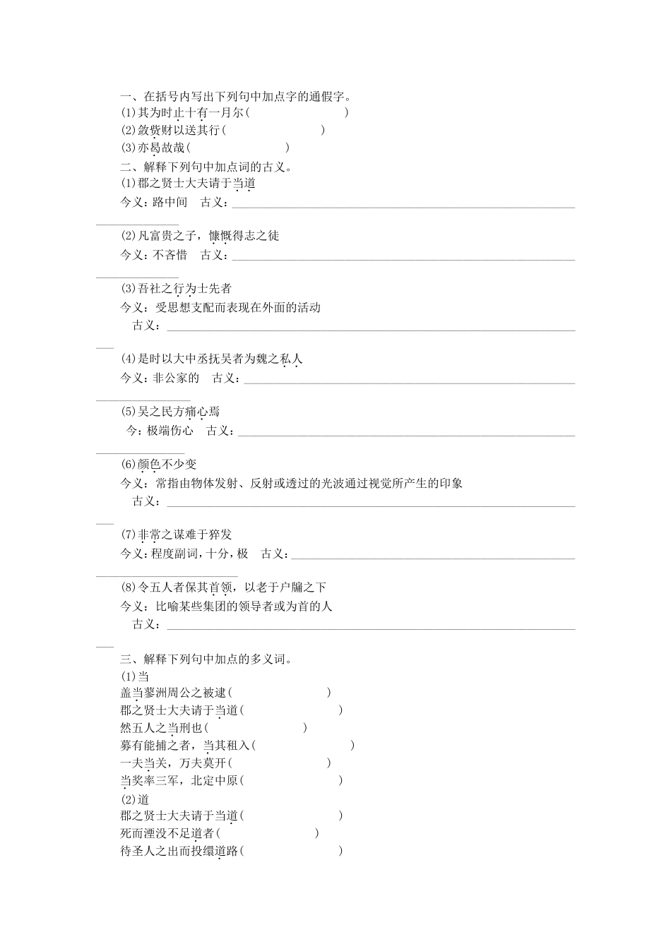 高考语文一轮 课时专练 文言文知识梳理(三) 苏教版必修3_第3页
