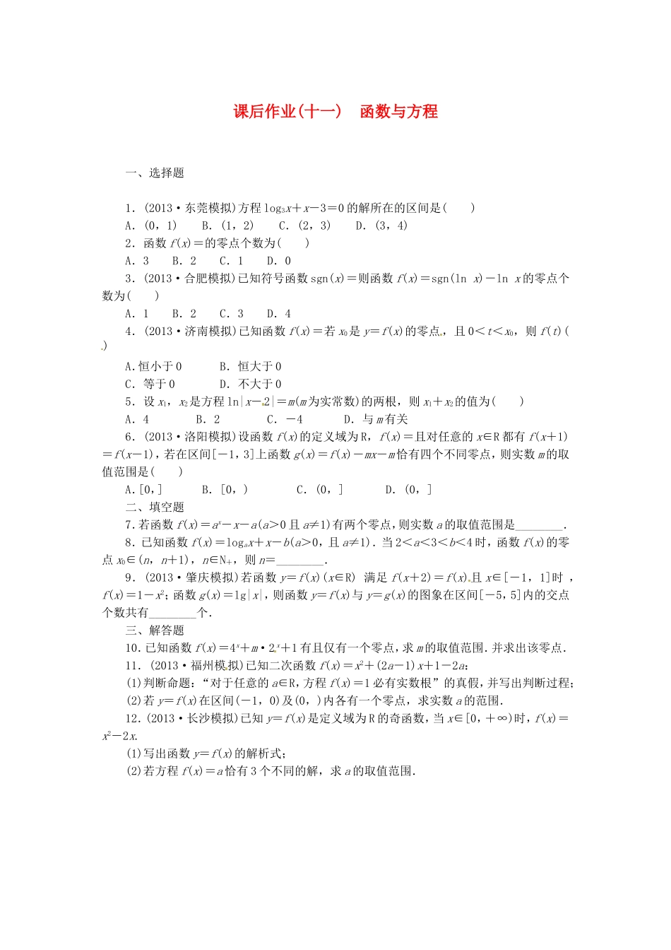 高考数学 函数与方程课后作业 文 新人教A版_第1页