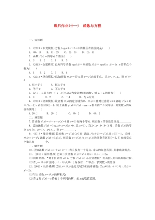 高考数学 函数与方程课后作业 文 新人教A版