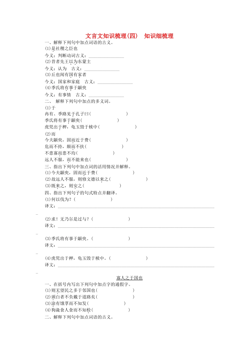 高考语文一轮 课时专练 文言文知识梳理(四) 苏教版必修4_第1页