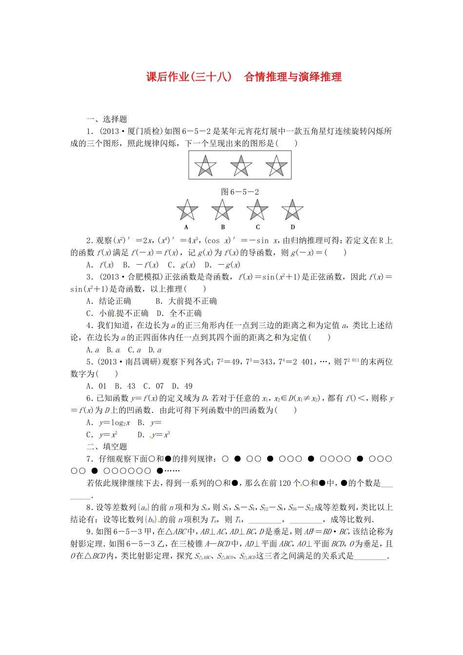 高考数学 合情推理与演绎推理课后作业 文 新人教A版_第1页