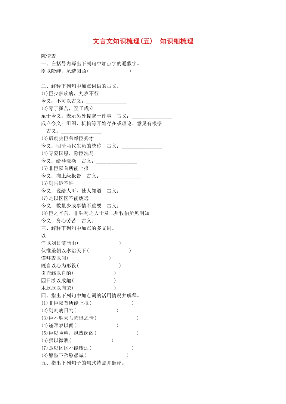 高考语文一轮 课时专练 文言文知识梳理(五) 苏教版必修5_第1页