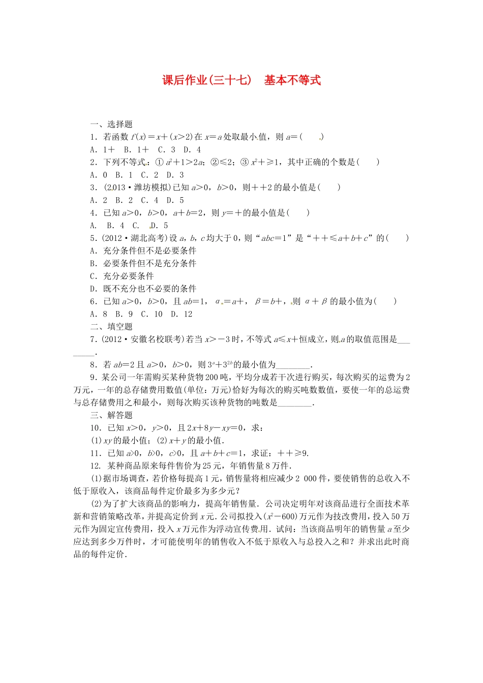 高考数学 基本不等式课后作业 文 新人教A版_第1页