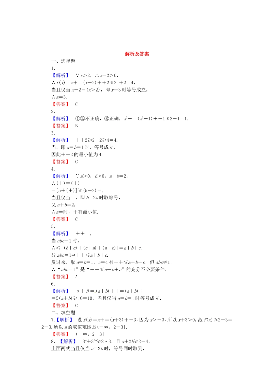 高考数学 基本不等式课后作业 文 新人教A版_第2页