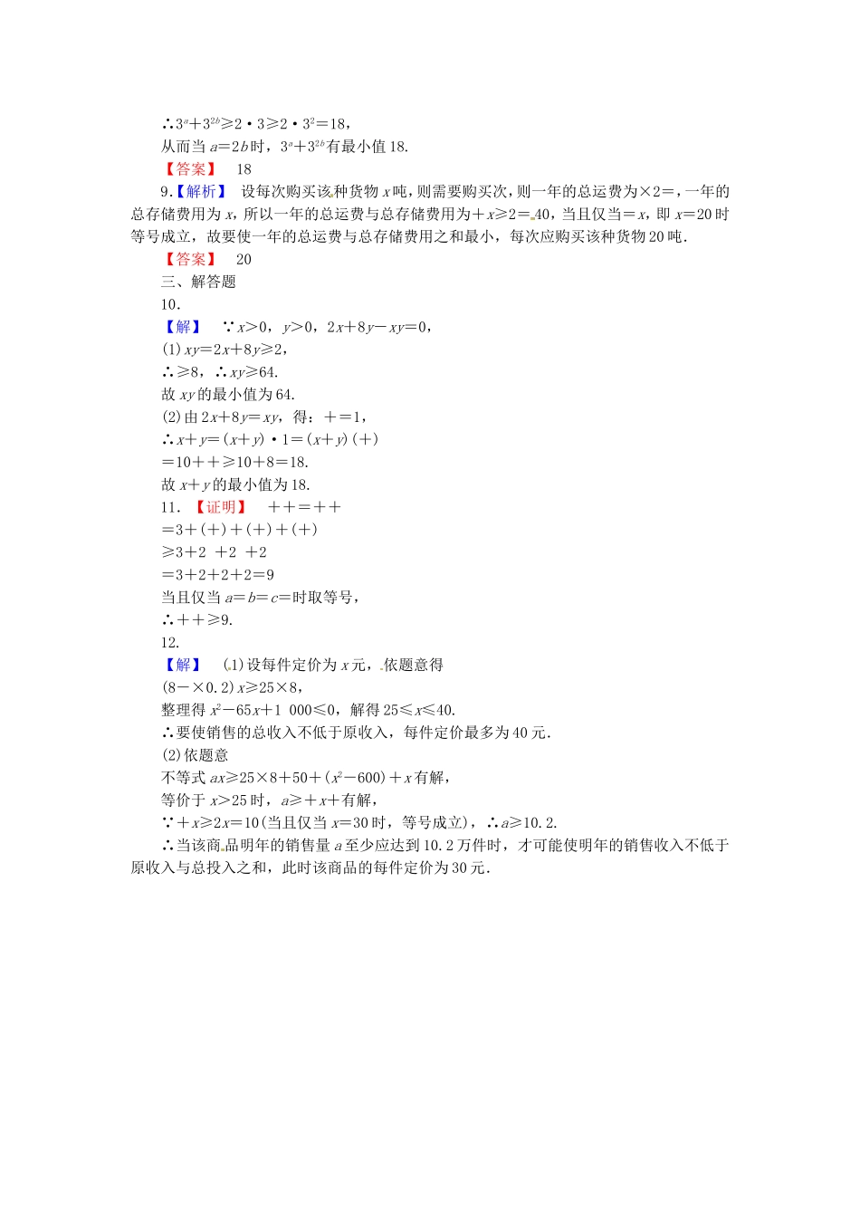 高考数学 基本不等式课后作业 文 新人教A版_第3页