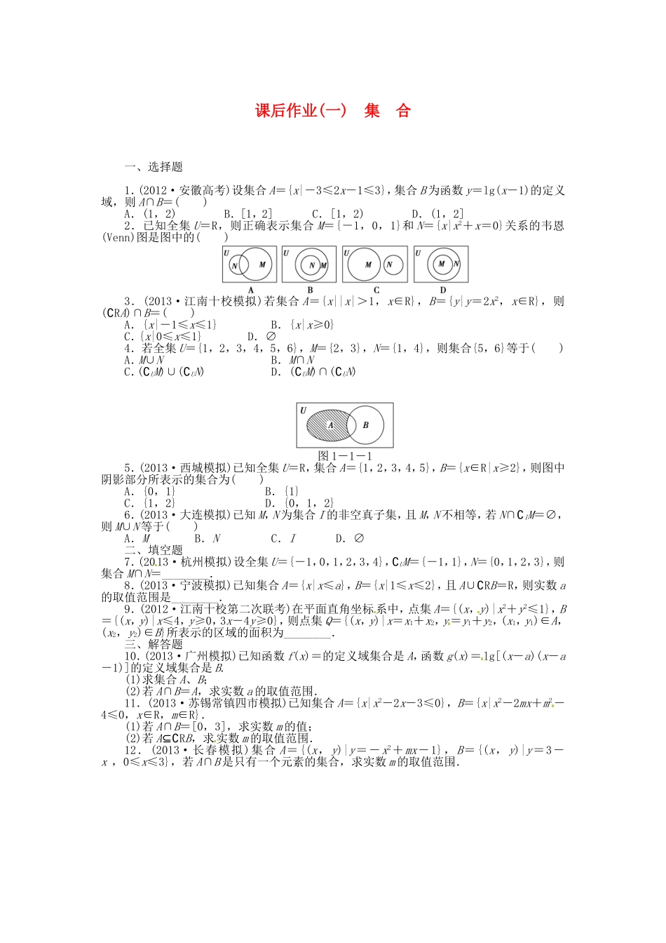 高考数学 集合课后作业 文 新人教A版_第1页