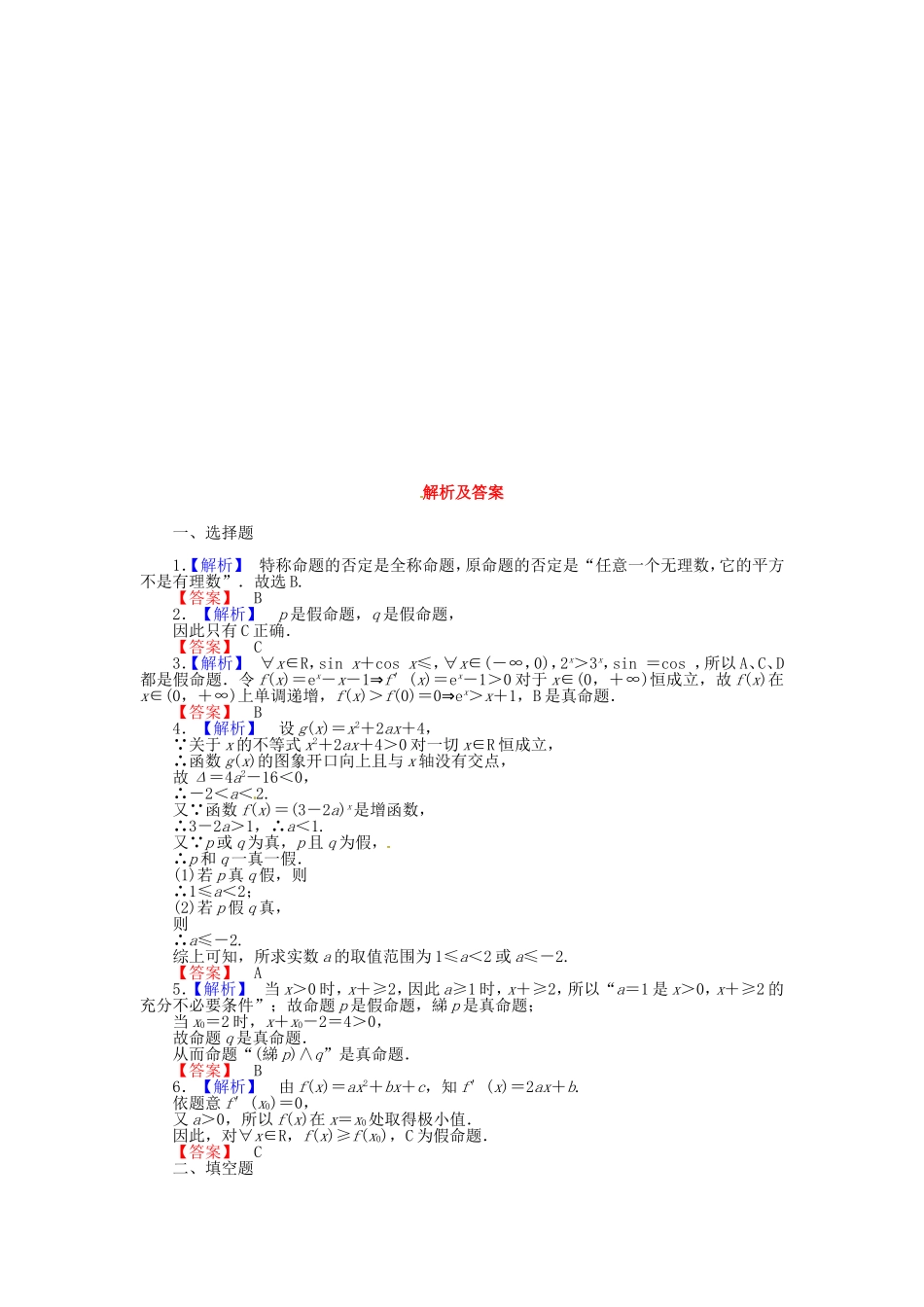 高考数学 简单的逻辑联结词、全称量词与存在量词课后作业 文 新人教A版_第2页