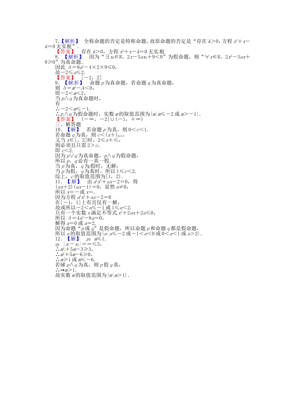 高考数学 简单的逻辑联结词、全称量词与存在量词课后作业 文 新人教A版_第3页