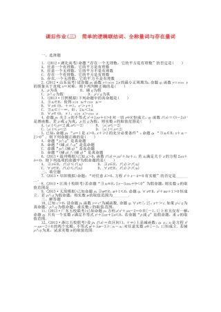 高考数学 简单的逻辑联结词、全称量词与存在量词课后作业 文 新人教A版