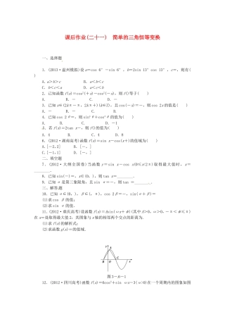 高考数学 简单的三角恒等变换课后作业 文 新人教A版