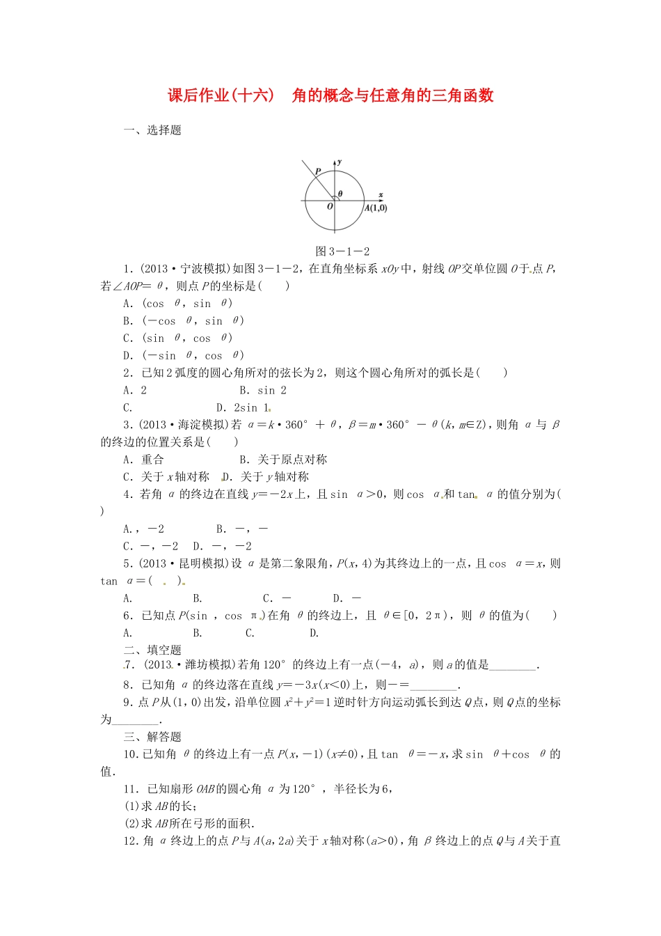 高考数学 角的概念与任意角的三角函数课后作业 文 新人教A版_第1页