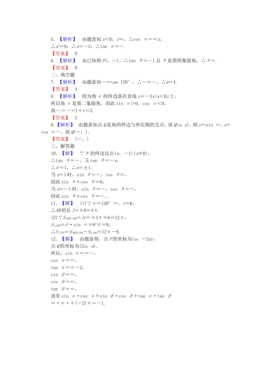 高考数学 角的概念与任意角的三角函数课后作业 文 新人教A版_第3页