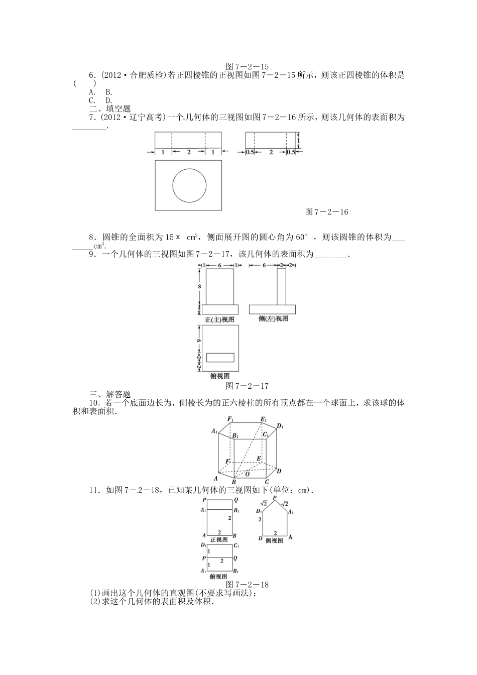 高考数学 空间几何体的表面积与体积课后作业 文 新人教A版_第2页