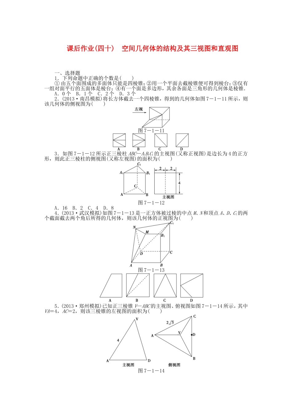 高考数学 空间几何体的结构及其三视图和直观图课后作业 文 新人教A版_第1页