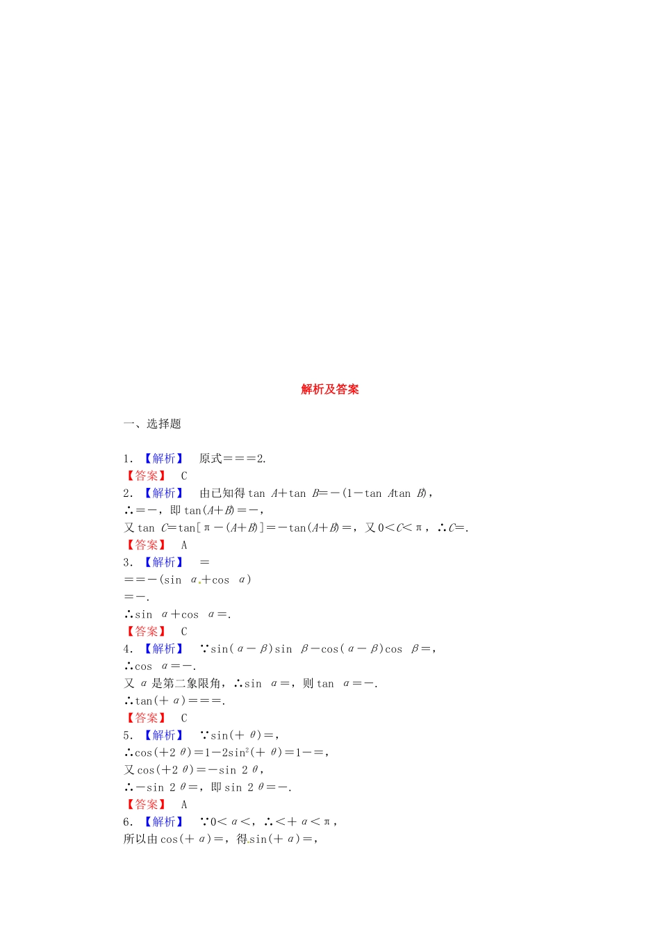 高考数学 两角和与差的正弦、余弦和正切公式课后作业 文 新人教A版_第2页
