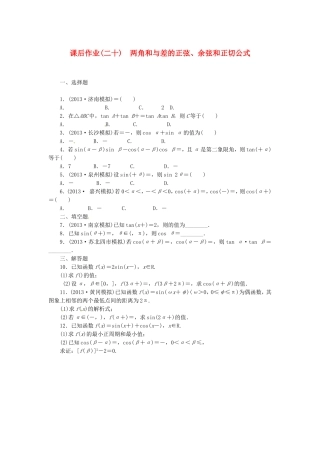 高考数学 两角和与差的正弦、余弦和正切公式课后作业 文 新人教A版